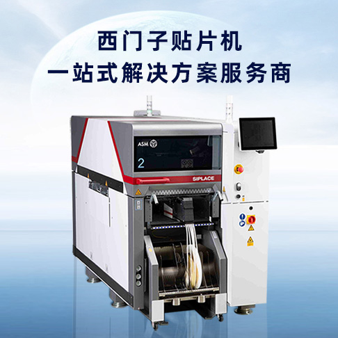 西門子多功能貼片機 西門子多功能貼片機