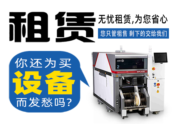 托普科實業(yè)SMT貼片機(jī)租賃商家
