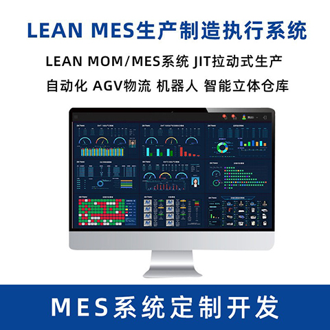 MES系統 MOM系統 MES系統 MOM系統