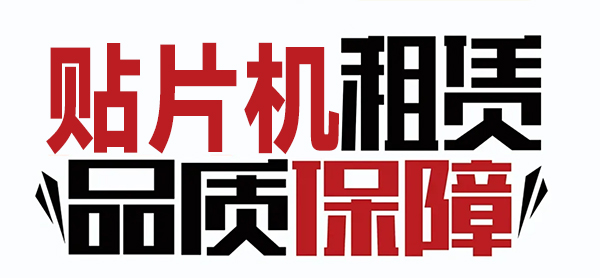 貼片機(jī)租賃